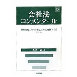 ヨドバシ.com - 会社法コンメンタール〈18〉組織変更、合併