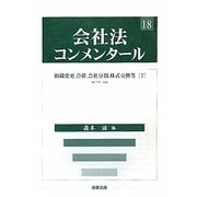 会社法コンメンタール〈18〉組織変更、合併、会社分割、株式交換等〈2〉 [全集叢書]