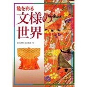 能を彩る文様の世界 [単行本]
