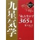 九星気学「命」を生かす365日〈2011年〉 [単行本]