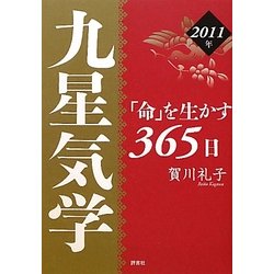九星気学「命」を生かす365日〈2011年〉 [単行本]