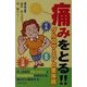 痛みをとる!グルコサミンと整体術―ひざ痛・腰痛・五十肩 [単行本]