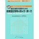 取引の相手方調査のための商業登記簿等の読み方・調べ方―登記記録・定款・登記申請書からの読み取り方 新版 [単行本]