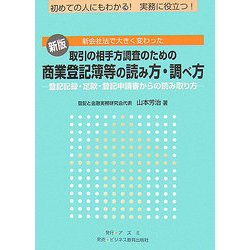 取引の相手方調査のための商業登記簿等の読み方・調べ方―登記記録・定款・登記申請書からの読み取り方 新版 [単行本]