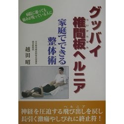 グッバイ椎間板ヘルニア―家庭でできる整体術 [単行本]