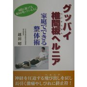 グッバイ椎間板ヘルニア―家庭でできる整体術 [単行本]