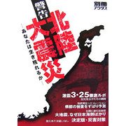 警告北陸大震災―あなたは生き残れるか [単行本]