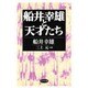 船井幸雄と天才たち [単行本]