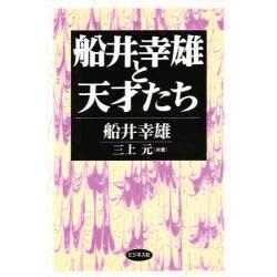 船井幸雄と天才たち [単行本]