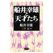 船井幸雄と天才たち [単行本]
