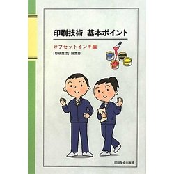 印刷技術基本ポイント オフセットインキ編 [単行本]