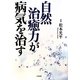 自然治癒力が病気を治す [単行本]