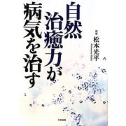 自然治癒力が病気を治す [単行本]