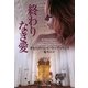 終わりなき愛(ソフトバンク文庫NV) [文庫]