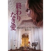 終わりなき愛(ソフトバンク文庫NV) [文庫]