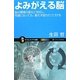 よみがえる脳―脳は環境の変化に対応し、何歳になっても、絶えず変わりつづける(サイエンス・アイ新書) [新書]