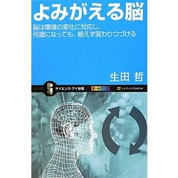 よみがえる脳―脳は環境の変化に対応し、何歳になっても、絶えず変わりつづける(サイエンス・アイ新書) [新書]