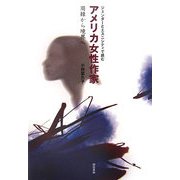 ジェンダーとエスニシティで読むアメリカ女性作家―周縁から境界へ [単行本]