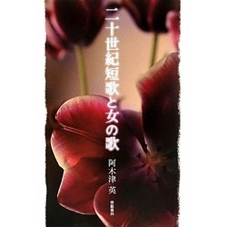 二十世紀短歌と女の歌 [単行本]
