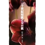 二十世紀短歌と女の歌 [単行本]