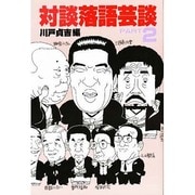 落語芸談 PART2－対談 [単行本]