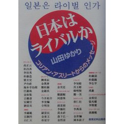日本はライバルか―コリアンアスリートからのメッセージ