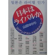 日本はライバルか―コリアンアスリートからのメッセージ