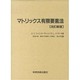 マトリックス有限要素法 [単行本]