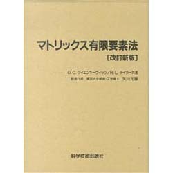 マトリックス有限要素法 [単行本]