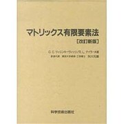 マトリックス有限要素法 [単行本]