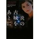 炎の古城をあとに(ヴィレッジブックス) [文庫]
