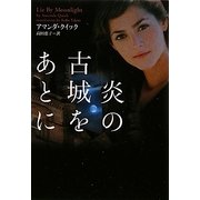 炎の古城をあとに(ヴィレッジブックス) [文庫]