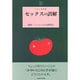 セックスの誤解(とまと文庫) [単行本]