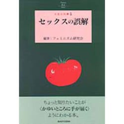 セックスの誤解(とまと文庫) [単行本]