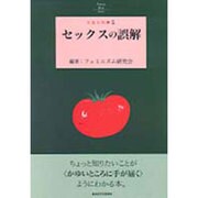 セックスの誤解(とまと文庫) [単行本]