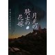 月光の騎士の花嫁(ヴィレッジブックス) [文庫]