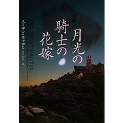 月光の騎士の花嫁(ヴィレッジブックス) [文庫]