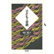 子どもと音楽 [単行本]
