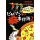 ピザマンの事件簿〈2〉犯人捜しはつらいよ(ヴィレッジブックス) [文庫]