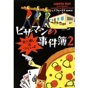 ピザマンの事件簿〈2〉犯人捜しはつらいよ(ヴィレッジブックス) [文庫]