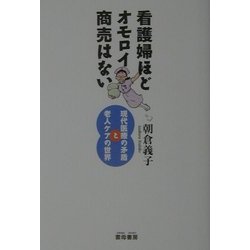 看護婦ほどオモロイ商売はない―現代医療の矛盾と老人ケアの世界 [単行本]