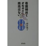 看護婦ほどオモロイ商売はない―現代医療の矛盾と老人ケアの世界 [単行本]