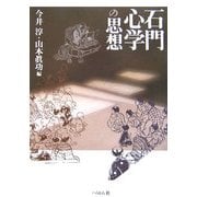 石門心学の思想 [単行本]