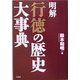 明解 行徳の歴史大事典 [単行本]