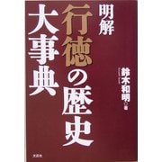 明解 行徳の歴史大事典 [単行本]