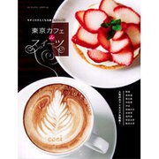 東京カフェdeスイーツ－今すぐ行きたくなる厳選カフェ75（パーフェクト・メモワール） [ムックその他]