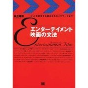 エンターテイメント映画の文法－ヒットを約束する脚本からカメラワークまで [単行本]
