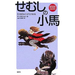 せむしの小馬(RONSO fantasy collection) [単行本]