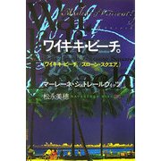 ワイキキ・ビーチ。―ワイキキ・ビーチ。/スローン・スクエア。 [単行本]
