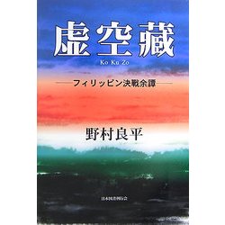 虚空藏―フィリッピン決戰余譚 [単行本]